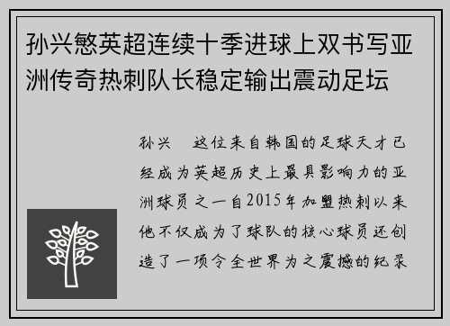 孙兴慜英超连续十季进球上双书写亚洲传奇热刺队长稳定输出震动足坛