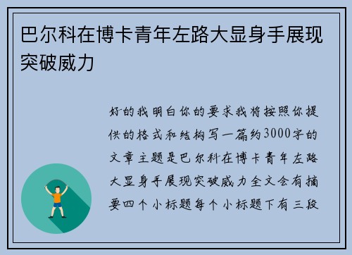 巴尔科在博卡青年左路大显身手展现突破威力