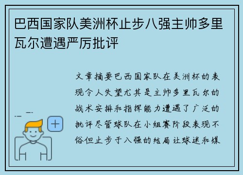 巴西国家队美洲杯止步八强主帅多里瓦尔遭遇严厉批评