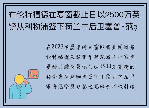 布伦特福德在夏窗截止日以2500万英镑从利物浦签下荷兰中后卫塞普·范登贝尔赫