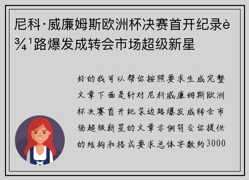 尼科·威廉姆斯欧洲杯决赛首开纪录边路爆发成转会市场超级新星