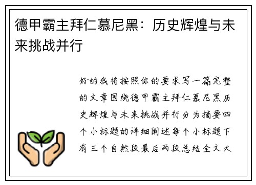 德甲霸主拜仁慕尼黑：历史辉煌与未来挑战并行