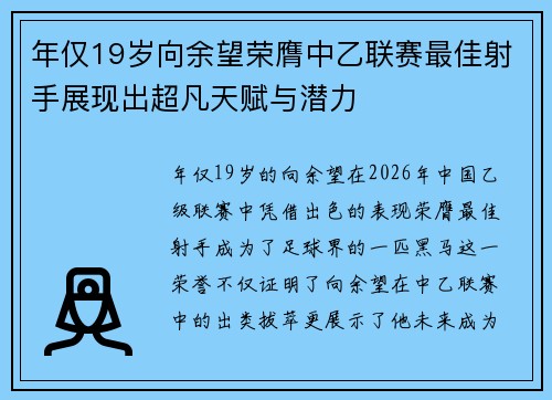 年仅19岁向余望荣膺中乙联赛最佳射手展现出超凡天赋与潜力