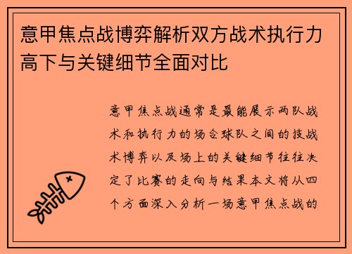 意甲焦点战博弈解析双方战术执行力高下与关键细节全面对比