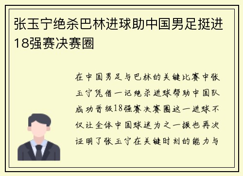 张玉宁绝杀巴林进球助中国男足挺进18强赛决赛圈
