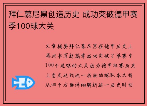 拜仁慕尼黑创造历史 成功突破德甲赛季100球大关