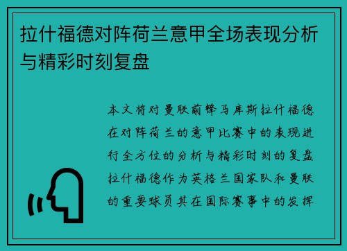 拉什福德对阵荷兰意甲全场表现分析与精彩时刻复盘