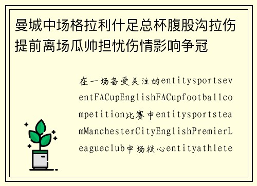 曼城中场格拉利什足总杯腹股沟拉伤提前离场瓜帅担忧伤情影响争冠