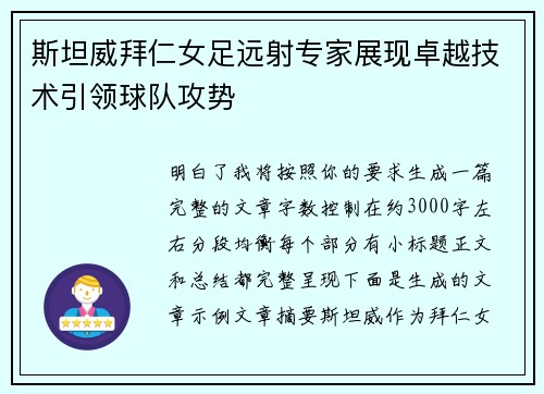 斯坦威拜仁女足远射专家展现卓越技术引领球队攻势
