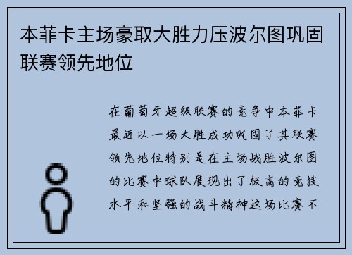 本菲卡主场豪取大胜力压波尔图巩固联赛领先地位