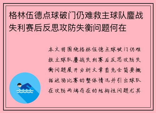 格林伍德点球破门仍难救主球队鏖战失利赛后反思攻防失衡问题何在