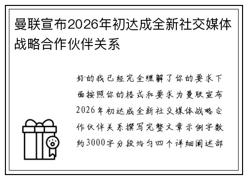曼联宣布2026年初达成全新社交媒体战略合作伙伴关系