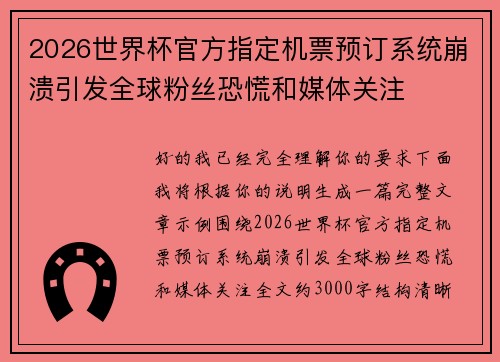 2026世界杯官方指定机票预订系统崩溃引发全球粉丝恐慌和媒体关注