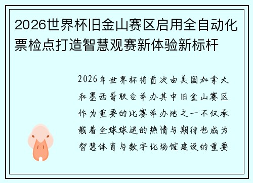 2026世界杯旧金山赛区启用全自动化票检点打造智慧观赛新体验新标杆