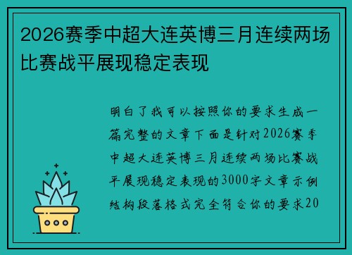 2026赛季中超大连英博三月连续两场比赛战平展现稳定表现