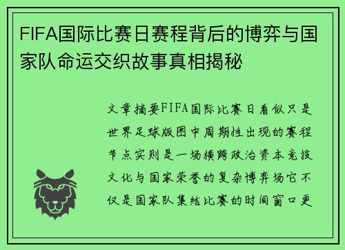 FIFA国际比赛日赛程背后的博弈与国家队命运交织故事真相揭秘