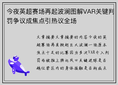 今夜英超赛场再起波澜图解VAR关键判罚争议成焦点引热议全场