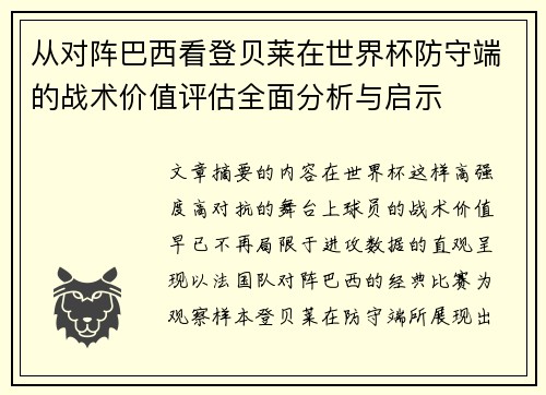 从对阵巴西看登贝莱在世界杯防守端的战术价值评估全面分析与启示
