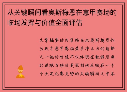 从关键瞬间看奥斯梅恩在意甲赛场的临场发挥与价值全面评估