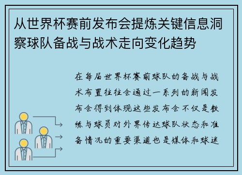 从世界杯赛前发布会提炼关键信息洞察球队备战与战术走向变化趋势