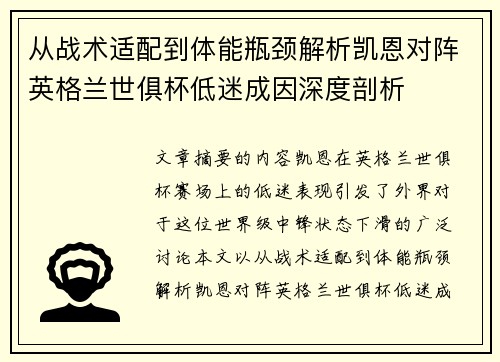 从战术适配到体能瓶颈解析凯恩对阵英格兰世俱杯低迷成因深度剖析