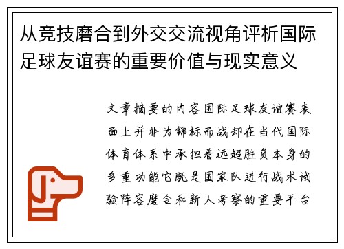 从竞技磨合到外交交流视角评析国际足球友谊赛的重要价值与现实意义