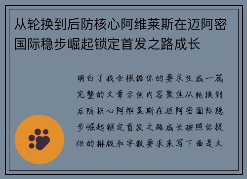 从轮换到后防核心阿维莱斯在迈阿密国际稳步崛起锁定首发之路成长