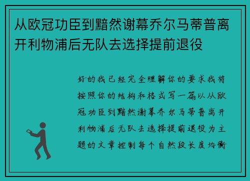 从欧冠功臣到黯然谢幕乔尔马蒂普离开利物浦后无队去选择提前退役