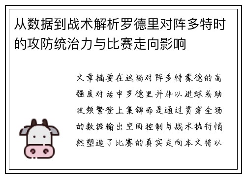 从数据到战术解析罗德里对阵多特时的攻防统治力与比赛走向影响 从数据到战术解析罗德里对阵多特时的攻防统治力与比赛走向影响