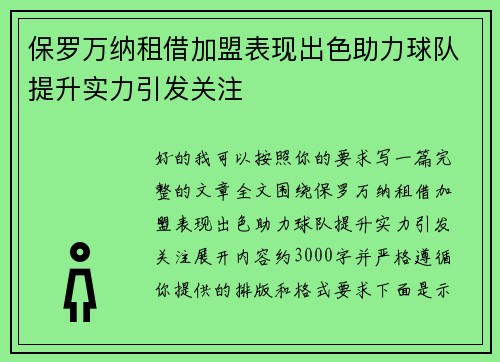 保罗万纳租借加盟表现出色助力球队提升实力引发关注