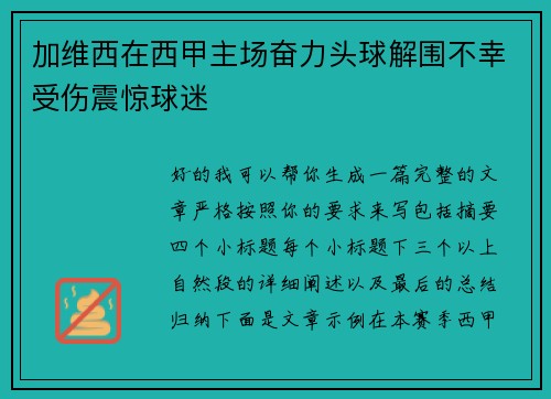 加维西在西甲主场奋力头球解围不幸受伤震惊球迷