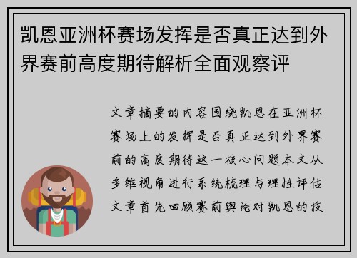 凯恩亚洲杯赛场发挥是否真正达到外界赛前高度期待解析全面观察评 凯恩亚洲杯赛场发挥是否真正达到外界赛前高度期待解析全面观察评