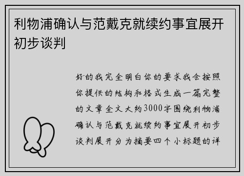 利物浦确认与范戴克就续约事宜展开初步谈判