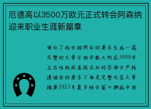 厄德高以3500万欧元正式转会阿森纳迎来职业生涯新篇章