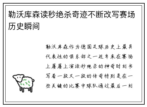 勒沃库森读秒绝杀奇迹不断改写赛场历史瞬间