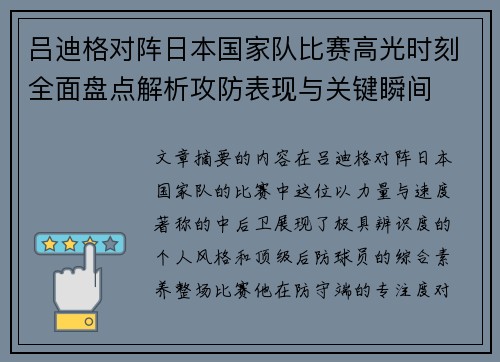 吕迪格对阵日本国家队比赛高光时刻全面盘点解析攻防表现与关键瞬间