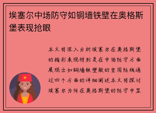 埃塞尔中场防守如铜墙铁壁在奥格斯堡表现抢眼