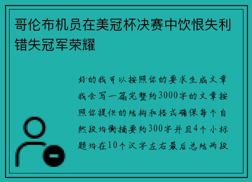 哥伦布机员在美冠杯决赛中饮恨失利错失冠军荣耀 哥伦布机员在美冠杯决赛中饮恨失利错失冠军荣耀