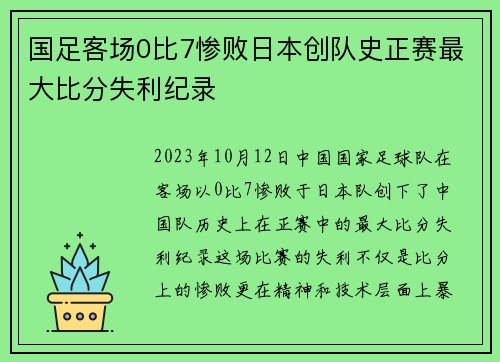 国足客场0比7惨败日本创队史正赛最大比分失利纪录