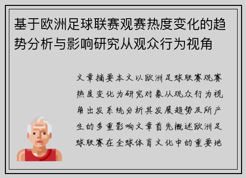 基于欧洲足球联赛观赛热度变化的趋势分析与影响研究从观众行为视角