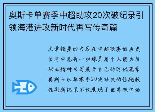 奥斯卡单赛季中超助攻20次破纪录引领海港进攻新时代再写传奇篇 奥斯卡单赛季中超助攻20次破纪录引领海港进攻新时代再写传奇篇