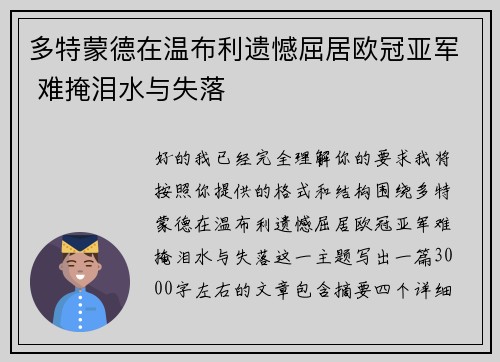 多特蒙德在温布利遗憾屈居欧冠亚军 难掩泪水与失落 多特蒙德在温布利遗憾屈居欧冠亚军 难掩泪水与失落