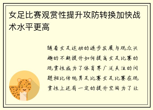 女足比赛观赏性提升攻防转换加快战术水平更高 女足比赛观赏性提升攻防转换加快战术水平更高