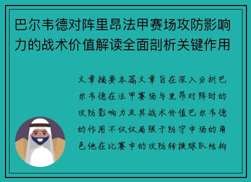 巴尔韦德对阵里昂法甲赛场攻防影响力的战术价值解读全面剖析关键作用