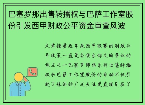 巴塞罗那出售转播权与巴萨工作室股份引发西甲财政公平资金审查风波 巴塞罗那出售转播权与巴萨工作室股份引发西甲财政公平资金审查风波