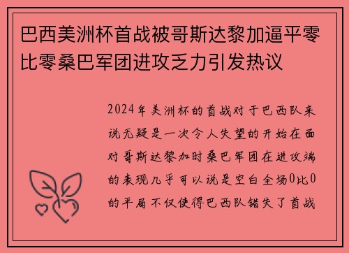 巴西美洲杯首战被哥斯达黎加逼平零比零桑巴军团进攻乏力引发热议