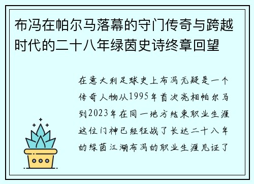 布冯在帕尔马落幕的守门传奇与跨越时代的二十八年绿茵史诗终章回望