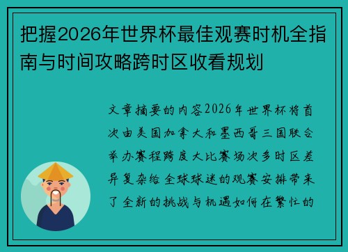 把握2026年世界杯最佳观赛时机全指南与时间攻略跨时区收看规划