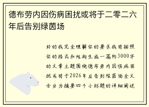 德布劳内因伤病困扰或将于二零二六年后告别绿茵场