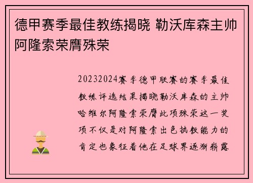 德甲赛季最佳教练揭晓 勒沃库森主帅阿隆索荣膺殊荣